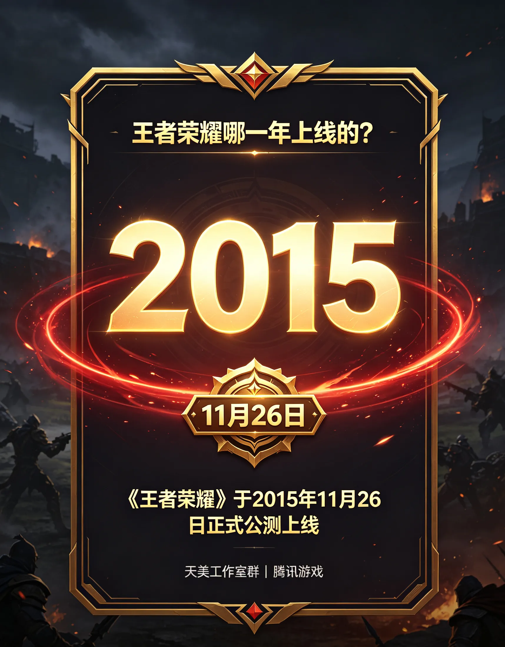 王者荣耀哪一年上线的_王者最高段位是多少颗星(图1)