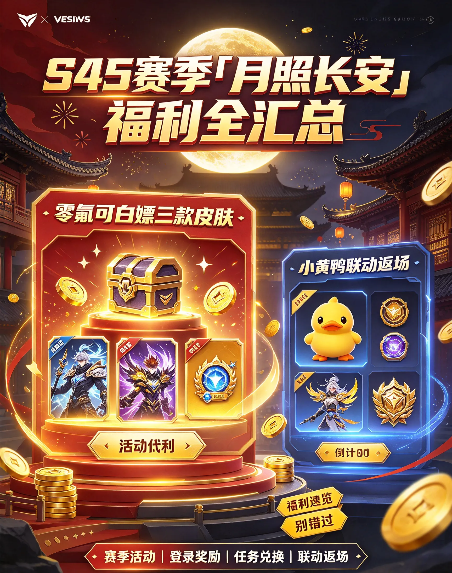 S45赛季「月照长安」福利全汇总:零氪可白嫖三款皮肤,小黄鸭联动返场(图1) S45赛季「月照长安」福利全汇总:零氪可白嫖三款皮肤,小黄鸭联动返场(图1)