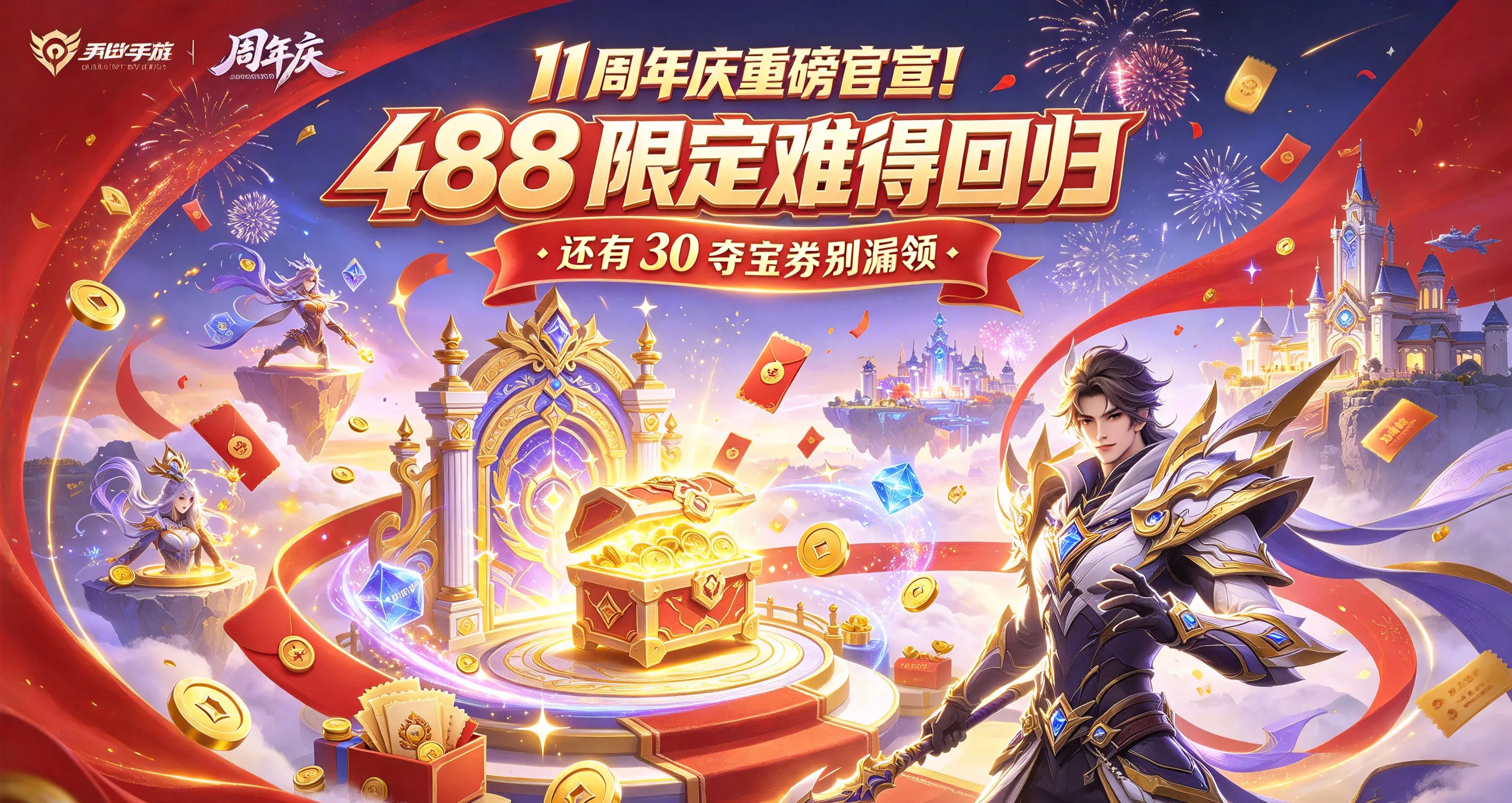 11周年庆重磅官宣！488限定难得回归，还有30夺宝券别漏领